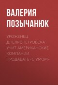 Книга "Уроженец Днепропетровска учит американские компании продавать «с умом»" (Валерия Позычанюк, 2017)