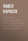 Книга "Создатели приложения Vine скрестили Periscope и «Кто хочет стать миллионером?»" (Павел Карасев, 2017)