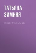 Книга "Отцы-молодцы" (Татьяна ЗИМНЯЯ, 2020)