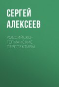 Книга "Российско-германские перспективы" (Сергей Алексеев, 2017)