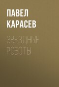 Книга "Звездные роботы" (Павел Карасев, 2017)
