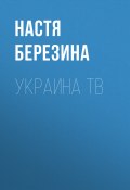 Книга "Украина ТВ" (Настя Березина, 2017)