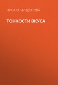 Книга "Тонкости вкуса" (Нина Спиридонова, 2017)