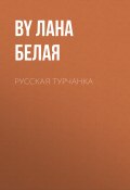 Книга "Русская турчанка" (Лана Белая)