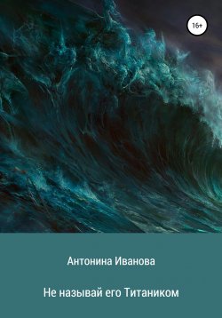 Книга "Не называй его Титаником" – Антонина Иванова, 2020