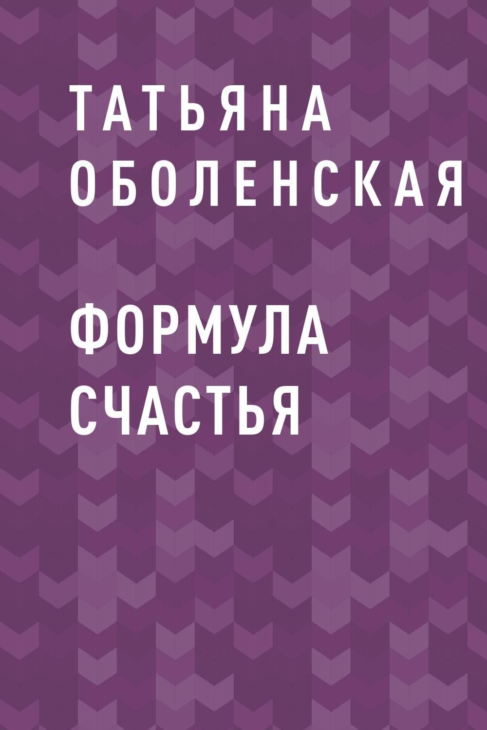 Формула Счастья Книга Купить