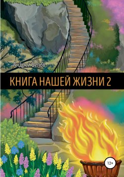 Книга "Книга Нашей Жизни 2" – Андрей Белов, 2020
