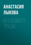 Книга "Без особого труда" (АНАСТАСИЯ ЛЫКОВА, 2018)