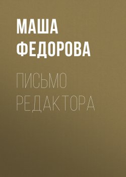 Книга "Письмо редактора" {Vogue выпуск 10-2018} – Маша Федорова, 2018