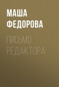 Письмо редактора (Маша Федорова, 2018)