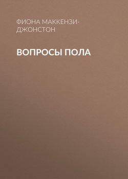 Книга "Вопросы пола" {Vogue выпуск 10-2018} – ФИОНА МАККЕНЗИ-ДЖОНСТОН, 2018