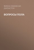 Книга "Вопросы пола" (ФИОНА МАККЕНЗИ-ДЖОНСТОН, 2018)