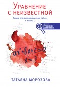 Книга "Уравнение с неизвестной" (Татьяна Морозова, Татьяна Морозова, 2021)