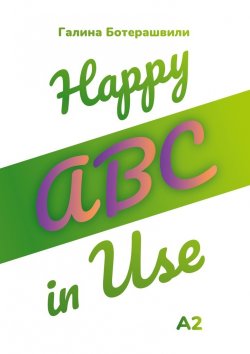 Книга "Happy ABC in Use" – Галина Ботерашвили