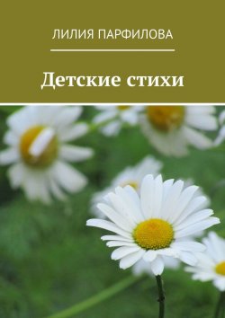 Книга "Детские стихи" – Лилия Парфилова