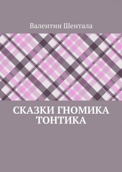 Книга "Сказки гномика Тонтика" – Валентин Шентала