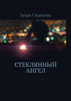 Книга "Стеклянный ангел" – Зухра Сидикова