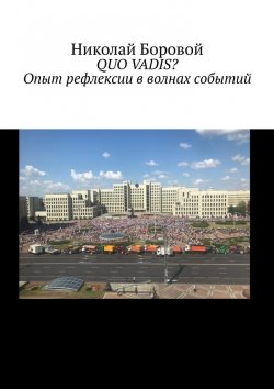 Книга "QUO VADIS? Опыт рефлексии в волнах событий" – Николай Боровой