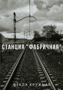 Книга "Станция «Фабричная»" – Фёкла Кружная
