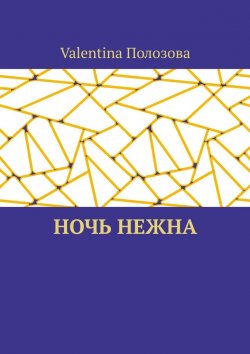 Книга "Ночь нежна" – Valentina Полозова
