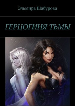 Книга "Герцогиня тьмы" – Эльмира Шабурова