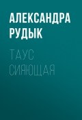 Книга "Таус сияющая" (Александра Рудык, 2018)