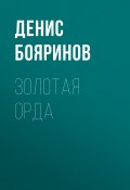 Книга "Золотая Орда" (Денис Бояринов, 2018)