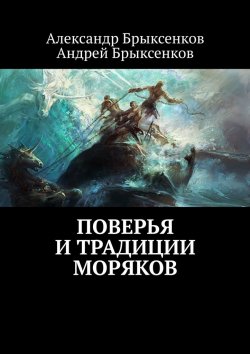 Книга "Поверья и традиции моряков" – Андрей Брыксенков, Александр Брыксенков