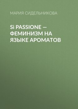 Книга "Sì Passione – феминизм на языке ароматов" {Vogue выпуск 09-2018} – Мария Сидельникова, 2018