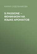 Книга "Sì Passione – феминизм на языке ароматов" (Мария Сидельникова, 2018)