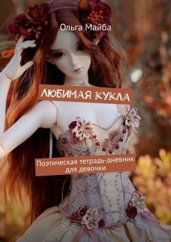 Книга "Любимая кукла. Поэтическая тетрадь-дневник для девочки" – Ольга Майба