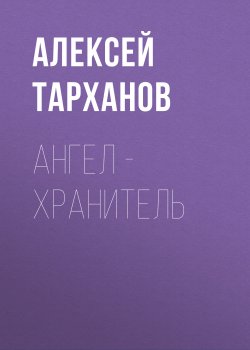 Книга "Ангел – хранитель" {Vogue выпуск 09-2018} – Алексей Тарханов, 2018