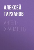 Книга "Ангел – хранитель" (Алексей Тарханов, 2018)