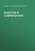 Книга "Классик и современник" (Ольга Михайловская, 2018)