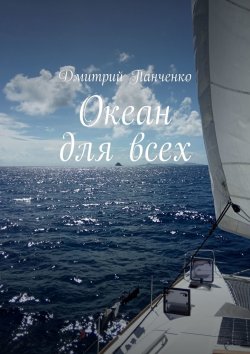 Книга "Океан для всех" – Дмитрий Панченко