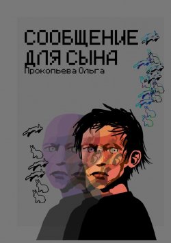 Книга "Сообщение для сына" – Ольга Прокопьева, Ольга Прокопьева