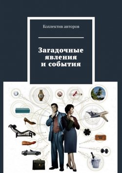 Книга "Загадочные явления и события" – Марат Валеев
