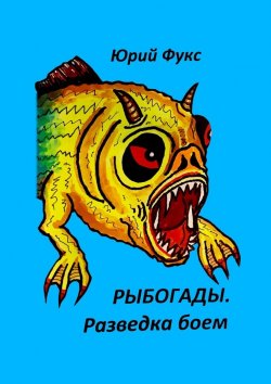 Книга "Рыбогады. Разведка боем" – Юрий Фукс
