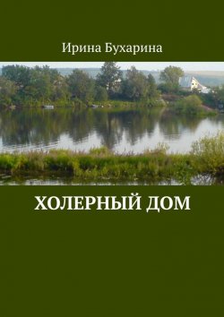 Книга "Холерный дом" – Ирина Бухарина