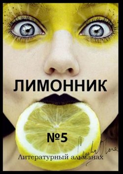 Книга "Лимонник №5. Литературный альманах" – Хелен Лимонова