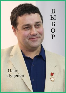 Книга "Выбор" – Олег Луценко