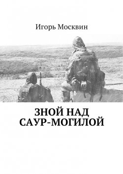 Книга "Зной над Саур-Могилой" – Игорь Москвин