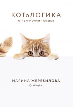 Книга "КОТоЛОГИКА. О чем молчит кошка" – Марина Жеребилова, 2020