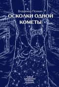 Книга "Осколки одной кометы" (Владимир Понкин, 2016)