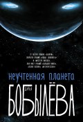 Книга "Неучтенная планета" (Дарья Бобылёва, 2020)