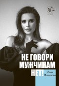 Не говори мужчинам «НЕТ!» (Юлия Михалкова, 2020)
