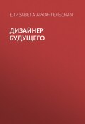 Книга "Дизайнер будущего" (Елизавета Архангельская, 2017)