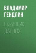 Книга "Охранник данных" (Владимир Гендлин, 2017)
