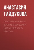 Книга "Спутник «Маяк» и другие сборщики космического мусора" (Анастасия Гайдукова, 2017)