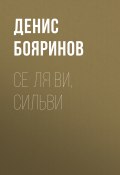 Книга "Се ля ви, Сильви" (ДЕНИС БОЯРИНОВ, 2018)